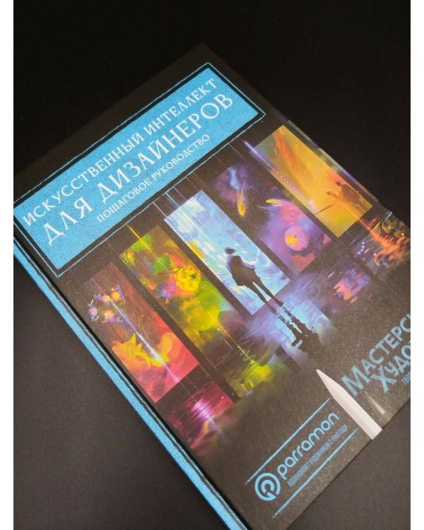 Дополнительное изображение книги «Искусственный интеллект для дизайнеров. Пошаговое руководство»