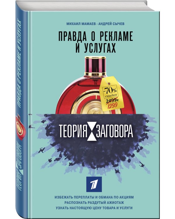 Теория заговора. Правда о рекламе и услугах
