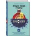 Теория заговора. Серия книг по мотивам рейтинговой программы на Первом канале Теория заговора. Правда о рекламе и услугах