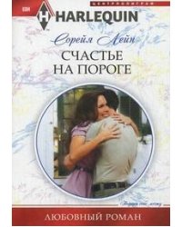 Счастье на пороге