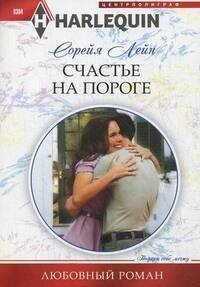 Счастье на пороге