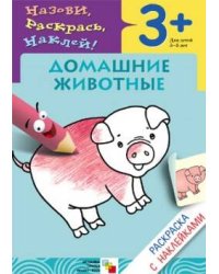Раскраска с наклейками. Домашние животные