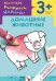 Обложка книги «Раскраска с наклейками. Домашние животные», ISBN 9785867756741