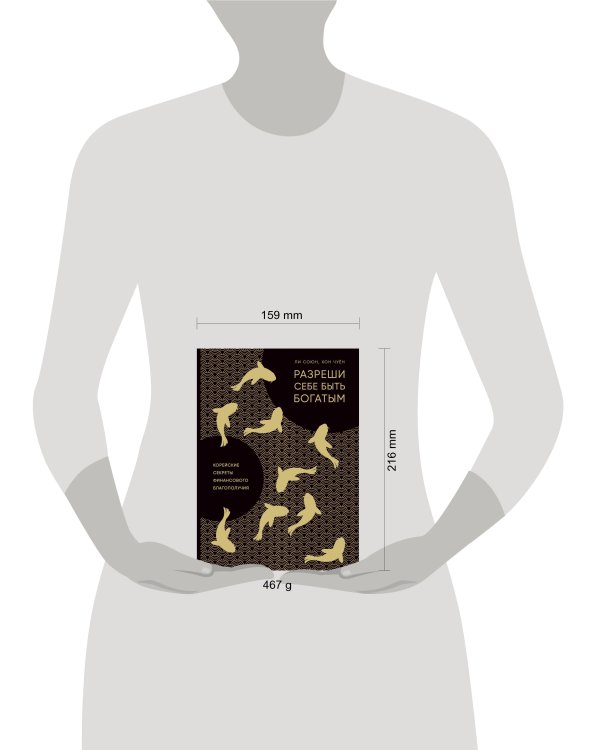 Разреши себе быть богатым. Корейские секреты финансового благополучия