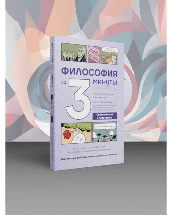 Философия за 3 минуты через комиксы. Средневековье и Новое время