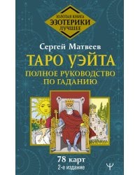 Таро Уэйта. Полное руководство по гаданию. 78 карт. 2-е издание
