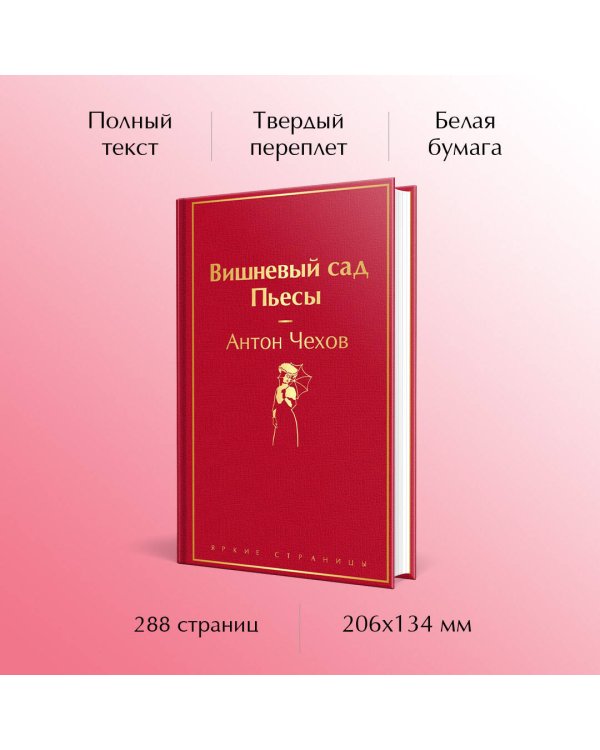 Вишневый сад. Пьесы
