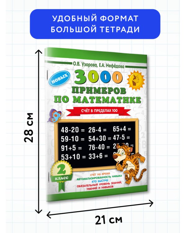 3000 примеров по математике. 2 класс. Счет в пределах 100. Новые примеры