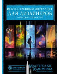 Искусственный интеллект для дизайнеров. Пошаговое руководство
