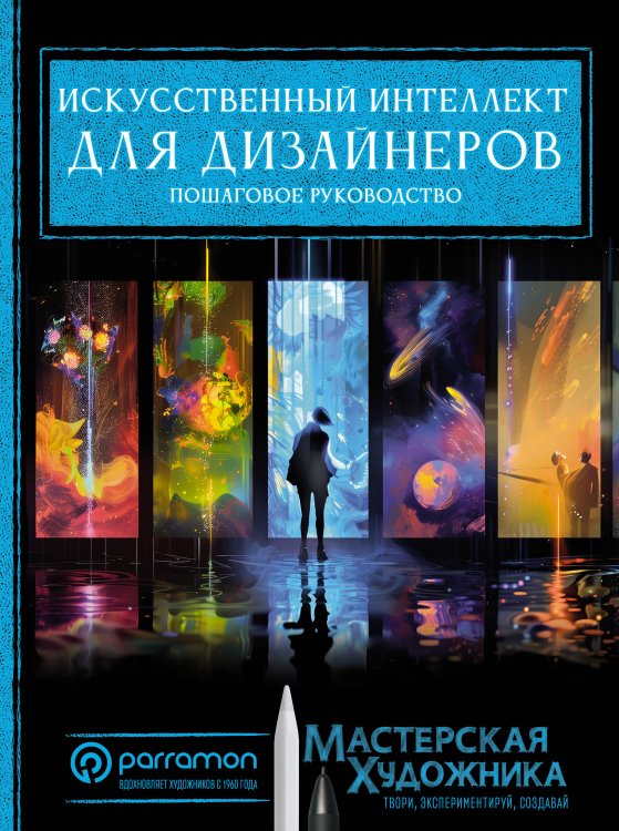 Обложка книги «Искусственный интеллект для дизайнеров. Пошаговое руководство» — Рувалькаба Хорхе, ISBN 9785171730680