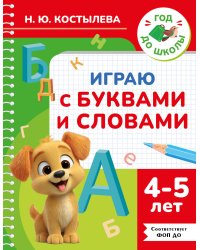Играю с буквами и словами. 4-5 лет