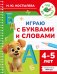 Играю с буквами и словами. 4-5 лет