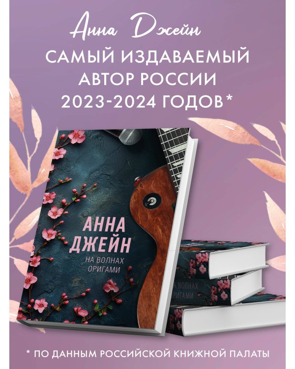 На волнах оригами. Музыкальный приворот