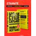 Больше. Суше. Сильнее. Простая наука о построении мужского тела (2-е изд.)