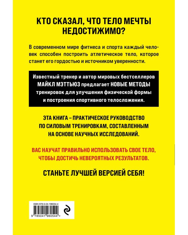 Больше. Суше. Сильнее. Простая наука о построении мужского тела (2-е изд.)