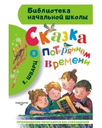 Сказка о потерянном времени