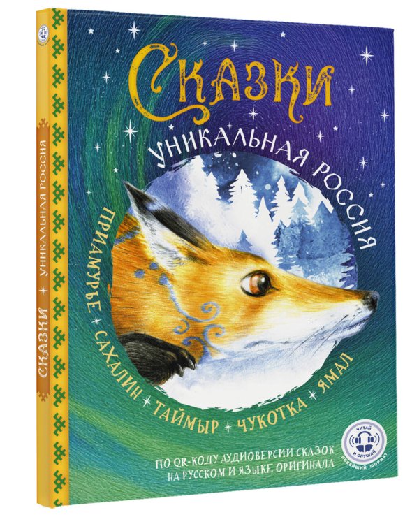 Сказки. Уникальная Россия
