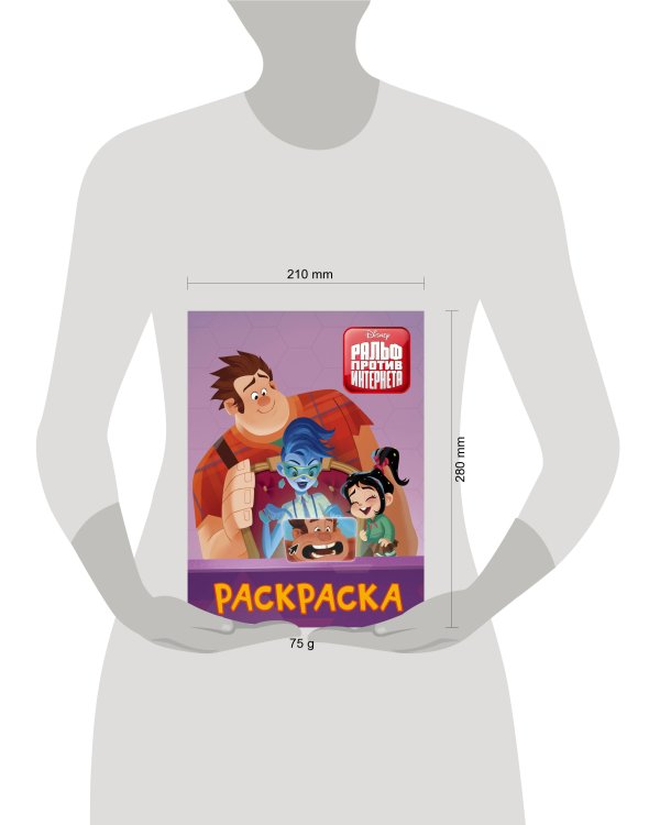 Ральф против интернета. Раскраска (фиолетовая)