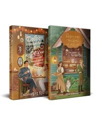 Комплект из 2 книг (Добро пожаловать в КоФЕЙню + Братство пекарей и магов )