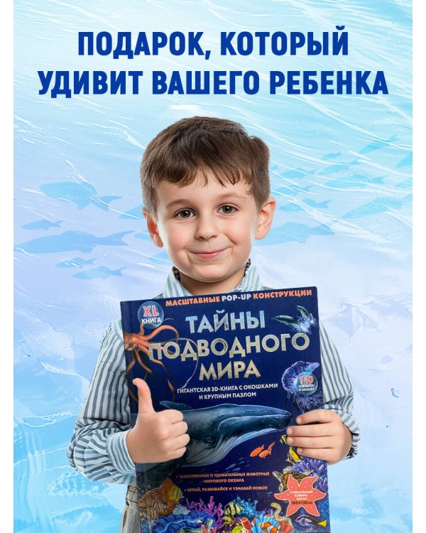 Тайны подводного мира