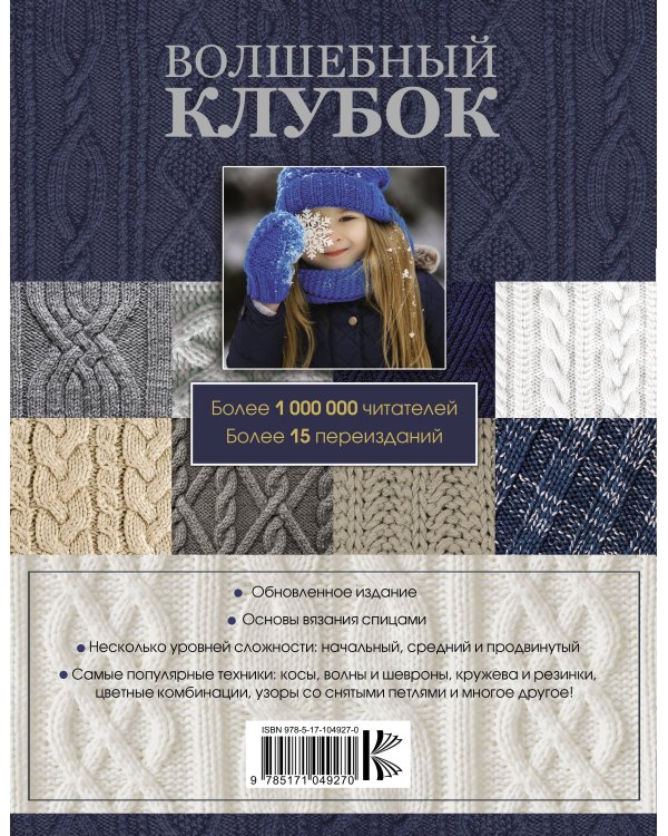 Большая энциклопедия узоров. Спицы. 1290 рисунков, узоров и схем для вязания