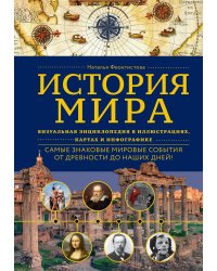 История мира. Визуальная энциклопедия в иллюстрациях, картах и инфографике