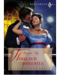 Поцелуй виконта