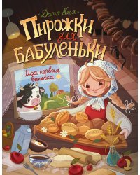 Пирожки для бабуленьки. Моя первая выпечка