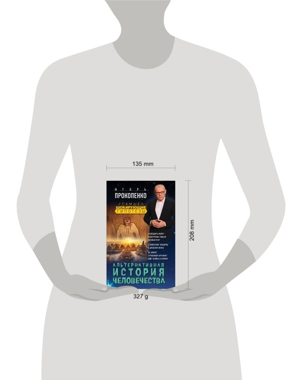 Альтернативная история человечества