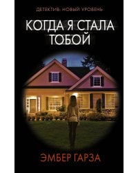 Когда я стала тобой