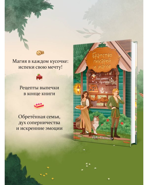 Комплект из 2 книг (Добро пожаловать в КоФЕЙню + Братство пекарей и магов )