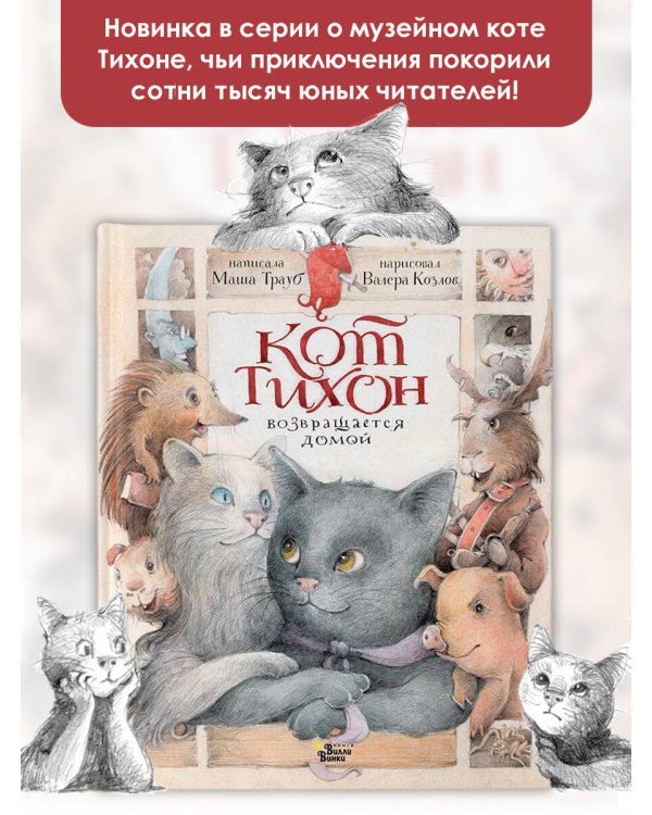 Кот Тихон возвращается домой