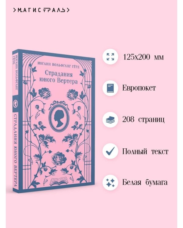 Страдания юного Вертера