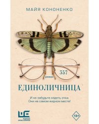 Единоличница