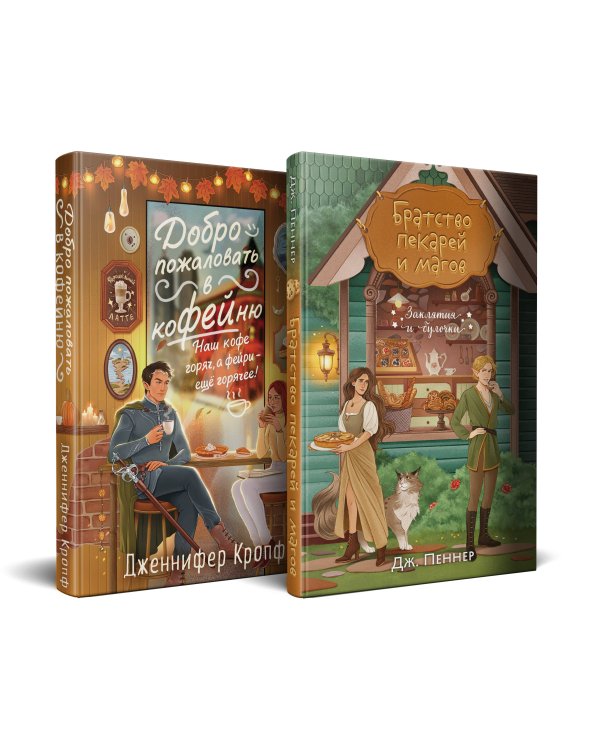 Комплект из 2 книг (Добро пожаловать в КоФЕЙню + Братство пекарей и магов )