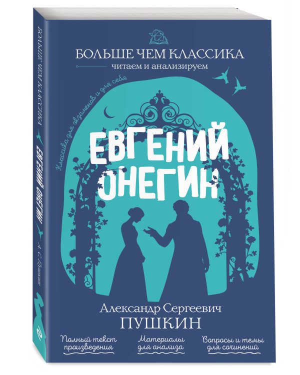 Евгений Онегин