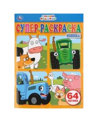 "УМКА". СИНИЙ ТРАКТОР (СУПЕР-РАСКРАСКА РАСКРАСКА ДЛЯ МАЛЕНЬКИХ, 64 КАРТИНКИ). 205Х280ММ в кор.30шт
