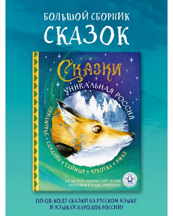 Сказки. Уникальная Россия