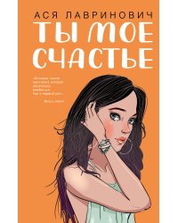 Ты мое счастье
