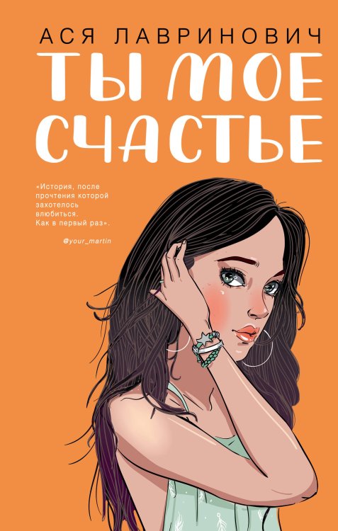 Young Adult. Инстахит. Романтика Ты мое счастье