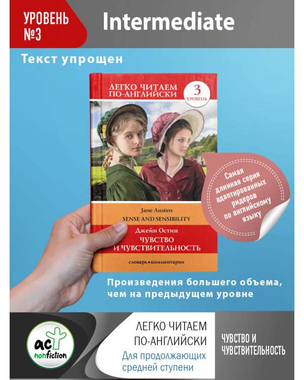 Чувство и чувствительность. Уровень 3