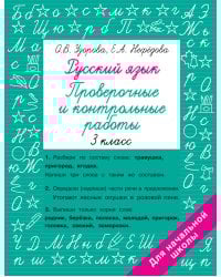 Русский язык 3 класс. Проверочные и контрольные работы