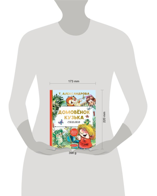 Домовёнок Кузька