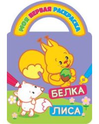 Белка и лиса. Раскраски с вырубкой, объемным контуром и загадками