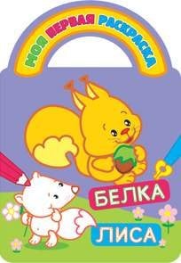 Белка и лиса. Раскраски с вырубкой, объемным контуром и загадками