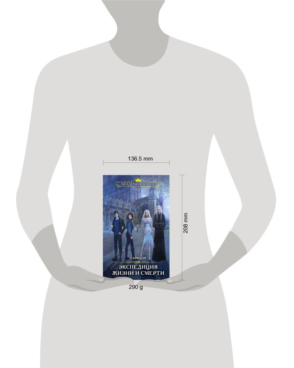 Экспедиция Жизни и Смерти