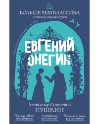 Евгений Онегин