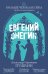 Евгений Онегин