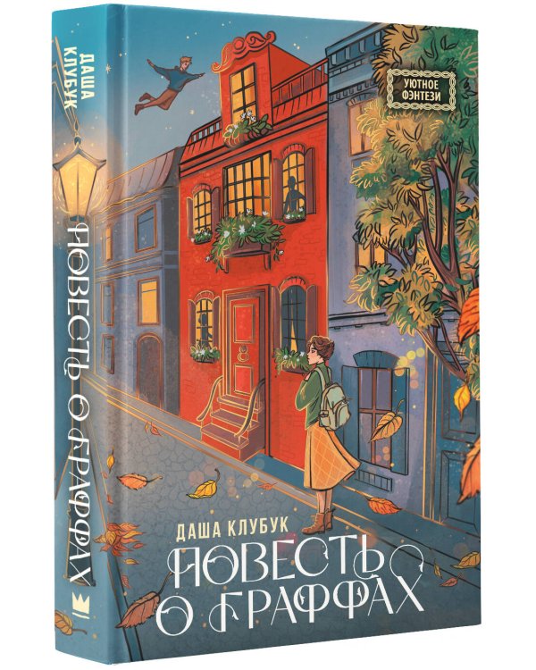 Повесть о граффах