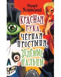 Красная рука, чёрная простыня, зелёные пальцы
